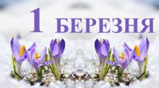 Сьогодні 1 березня: який день в історії