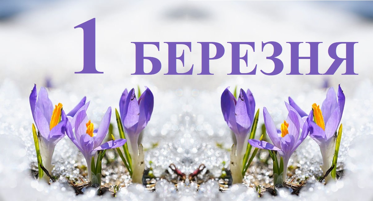 Сегодня 1 марта: какой день в истории