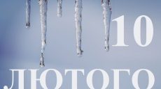 Сьогодні 10 лютого: яке свято та день в історії