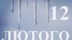 Сьогодні 12 лютого: яке свято та день в історії