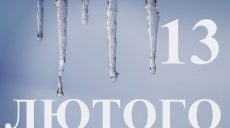 Сьогодні 13 лютого: яке свято та день в історії
