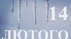 Сьогодні 14 лютого: яке свято та день в історії