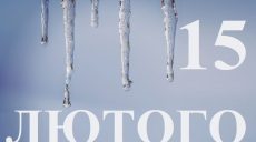 Сьогодні 15 лютого: яке свято та день в історії