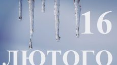 Сьогодні 16 лютого: яке свято та день в історії