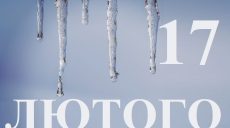 Сьогодні 17 лютого: яке свято та день в історії