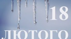 Сьогодні 18 лютого: яке свято та день в історії