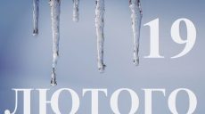 Сьогодні 19 лютого: яке свято та день в історії