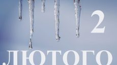 Сьогодні 2 лютого: яке свято та день в історії