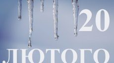 Сьогодні 20 лютого: яке свято та день в історії