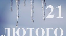 Сьогодні 21 лютого: яке свято та день в історії