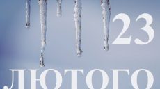Сьогодні 23 лютого: яке свято та день в історії