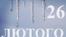 Сьогодні 26 лютого: яке свято та день в історії