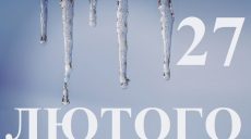 Сьогодні 27 лютого: яке свято та день в історії