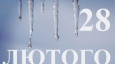 Сьогодні 28 лютого: яке свято та день в історії