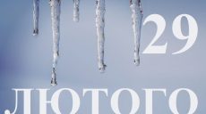 Сьогодні 29 лютого: яке свято та день в історії
