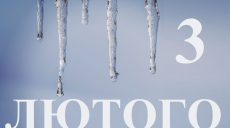 Сьогодні 3 лютого: яке свято та день в історії
