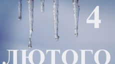 Сьогодні 4 лютого: яке свято та день в історії