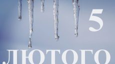 Сьогодні 5 лютого: яке свято та день в історії