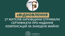 єВідновлення: 27 семей с Харьковщины, чье жилье разрушила РФ, приобрели дома