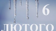 Сьогодні 6 лютого: яке свято та день в історії