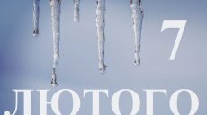 Сьогодні 7 лютого: яке свято та день в історії
