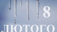 Сьогодні 8 лютого: яке свято та день в історії