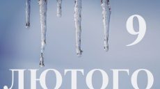 Сьогодні 9 лютого: яке свято та день в історії