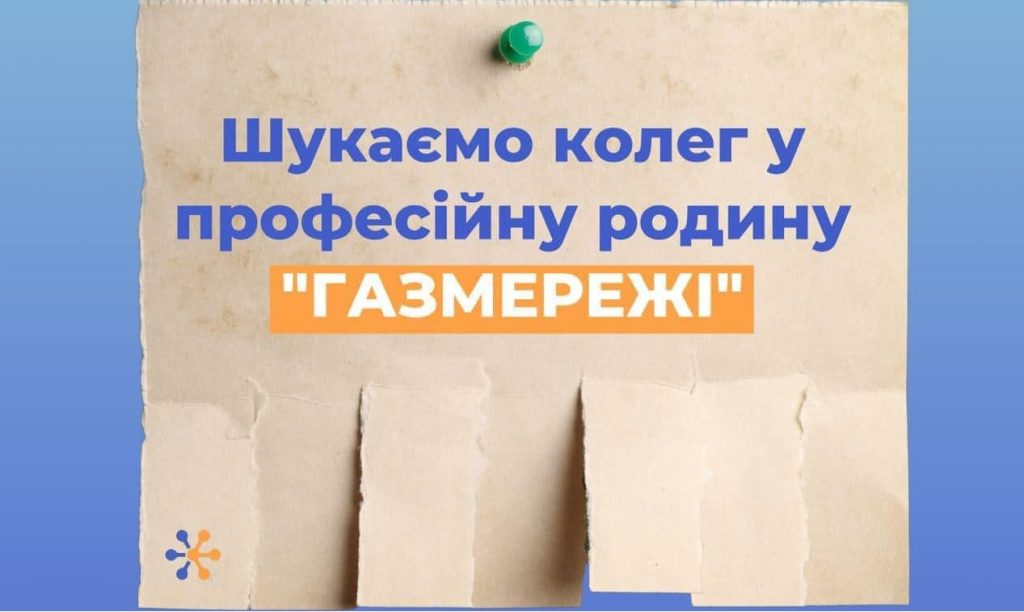 Работа в Харьковской области: «Газсети» ищут сотрудников