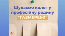 Робота в Харківській області: “Газмережі” шукають співробітників