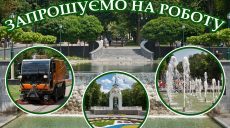 Робота в Харкові: озеленювачів, трактористів, водіїв чекають у саду Шевченка