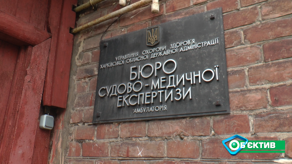 Харківська облрада схвалила передачу бюро судмедекспертизи державі