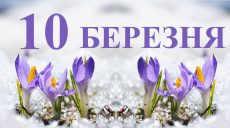 Сьогодні 10 березня: яке свято та день в історії