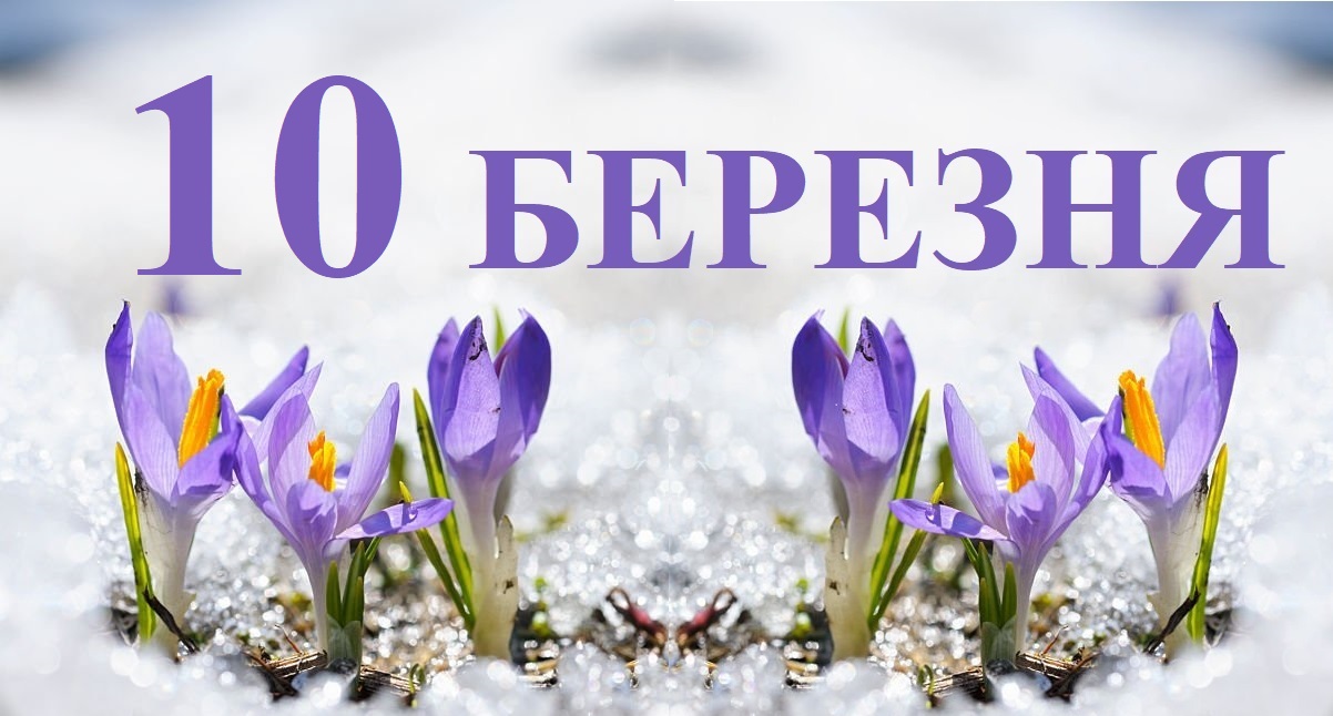 Сьогодні 10 березня: яке свято та день в історії