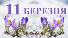 Сьогодні 11 березня: яке свято та день в історії