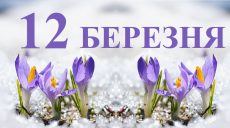 Сьогодні 12 березня: яке свято та день в історії