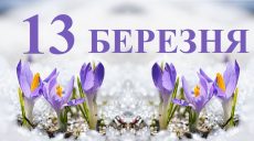 Сьогодні 13 березня: яке свято та день в історії