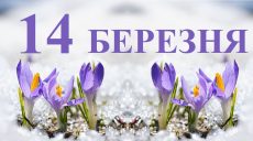 Сьогодні 14 березня: яке свято та день в історії
