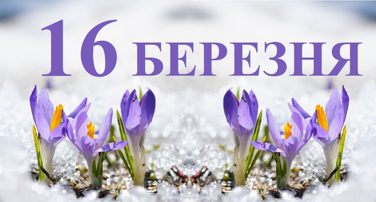 Сьогодні 16 березня: який день в історії
