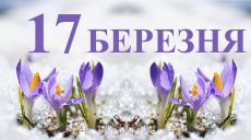 Сьогодні 17 березня: яке свято та день в історії