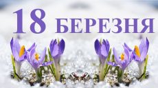 Сьогодні 18 березня: яке свято та день в історії