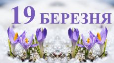 Сьогодні 19 березня: яке свято та день в історії