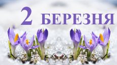 Сьогодні 2 березня: яке свято та день в історії