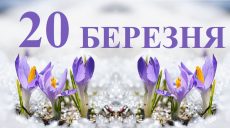 Сьогодні 20 березня: яке свято та день в історії