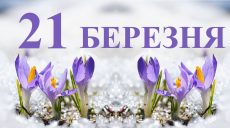 Сьогодні 21 березня: яке свято та день в історії