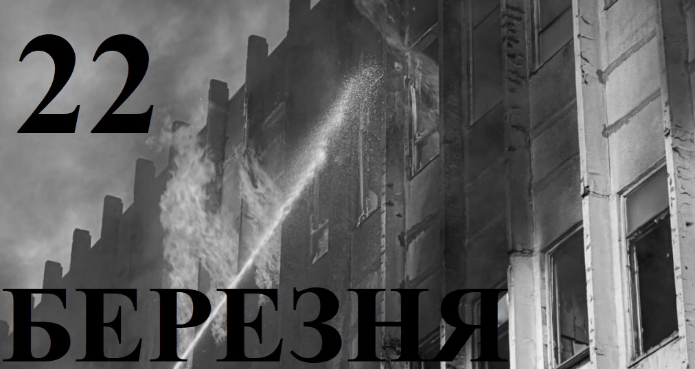 Сьогодні 22 березня: який день в історії