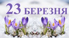 Сьогодні 23 березня: яке свято та день в історії