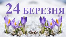 Сьогодні 24 березня: яке свято та день в історії