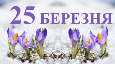 Сьогодні 25 березня: яке свято та день в історії