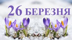 Сьогодні 26 березня: яке свято та день в історії