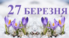 Сьогодні 27 березня: яке свято та день в історії